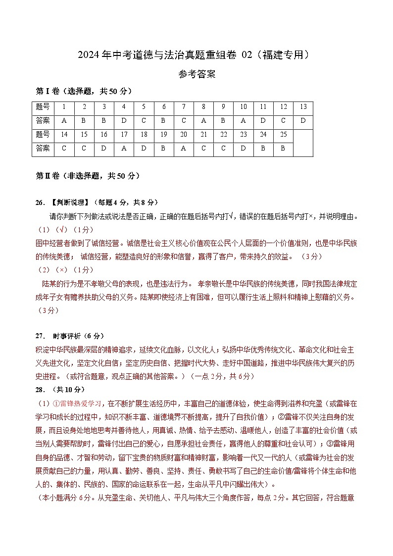 2024年中考道德与法治真题重组卷02（福建专用）（原卷版 +答案版）01