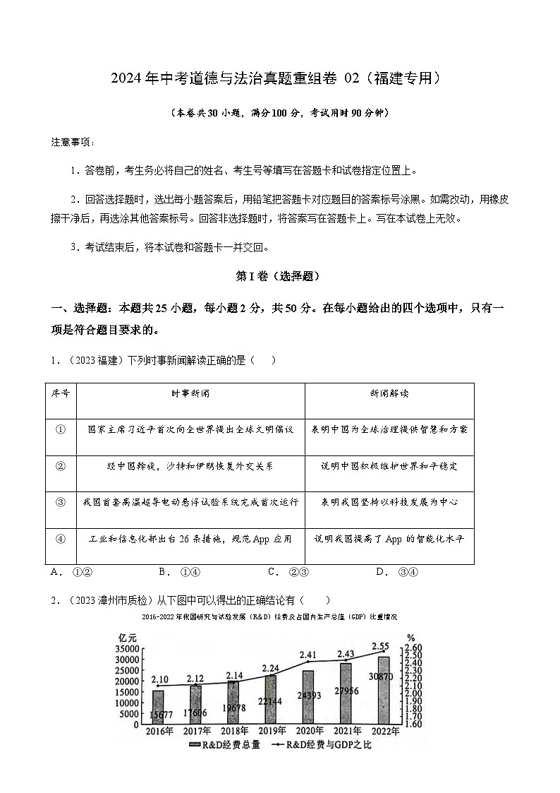 2024年中考道德与法治真题重组卷02（福建专用）（原卷版 +答案版）01