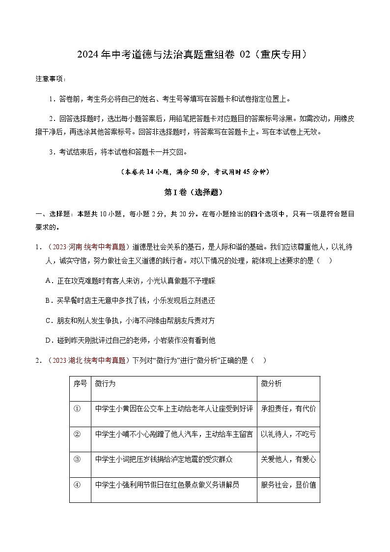 2024年中考道德与法治真题重组卷02（重庆专用）（含答案）01