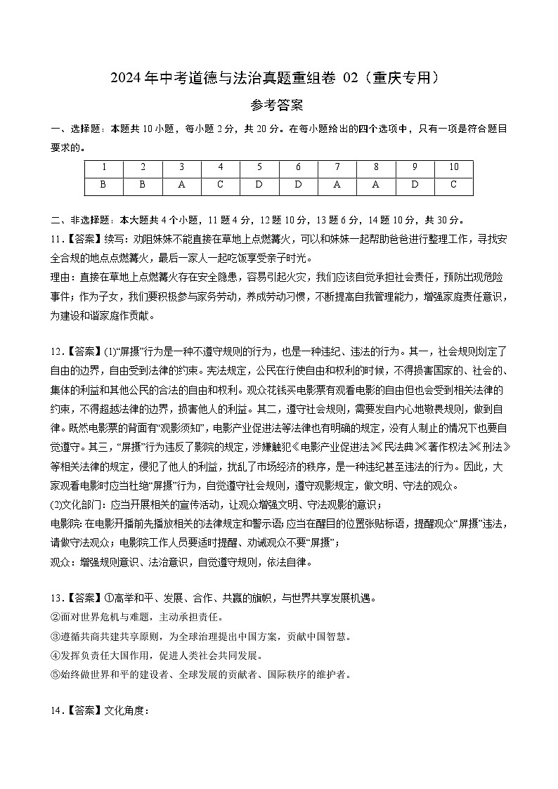 2024年中考道德与法治真题重组卷02（重庆专用）（含答案）01