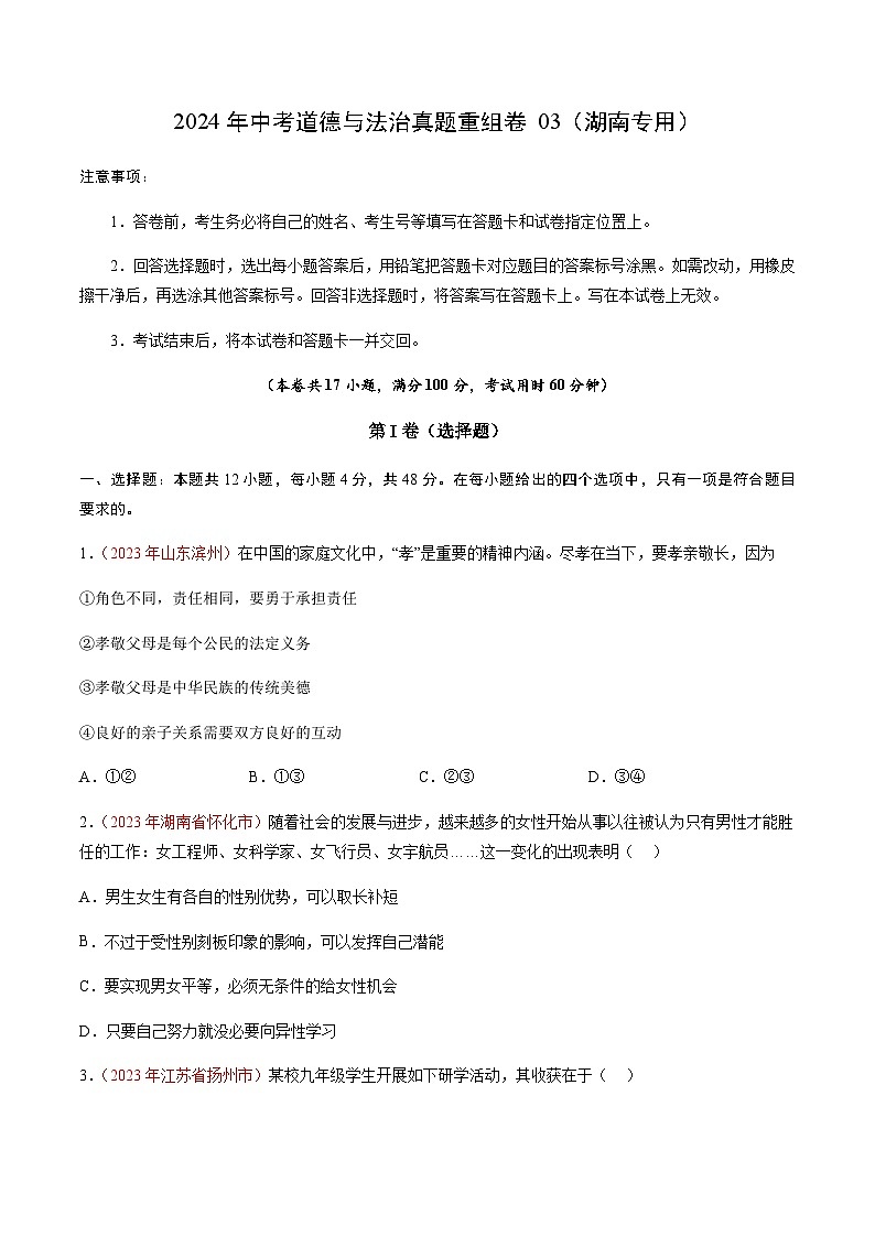 真题重组卷03（湖南专用）（原卷版）第1页