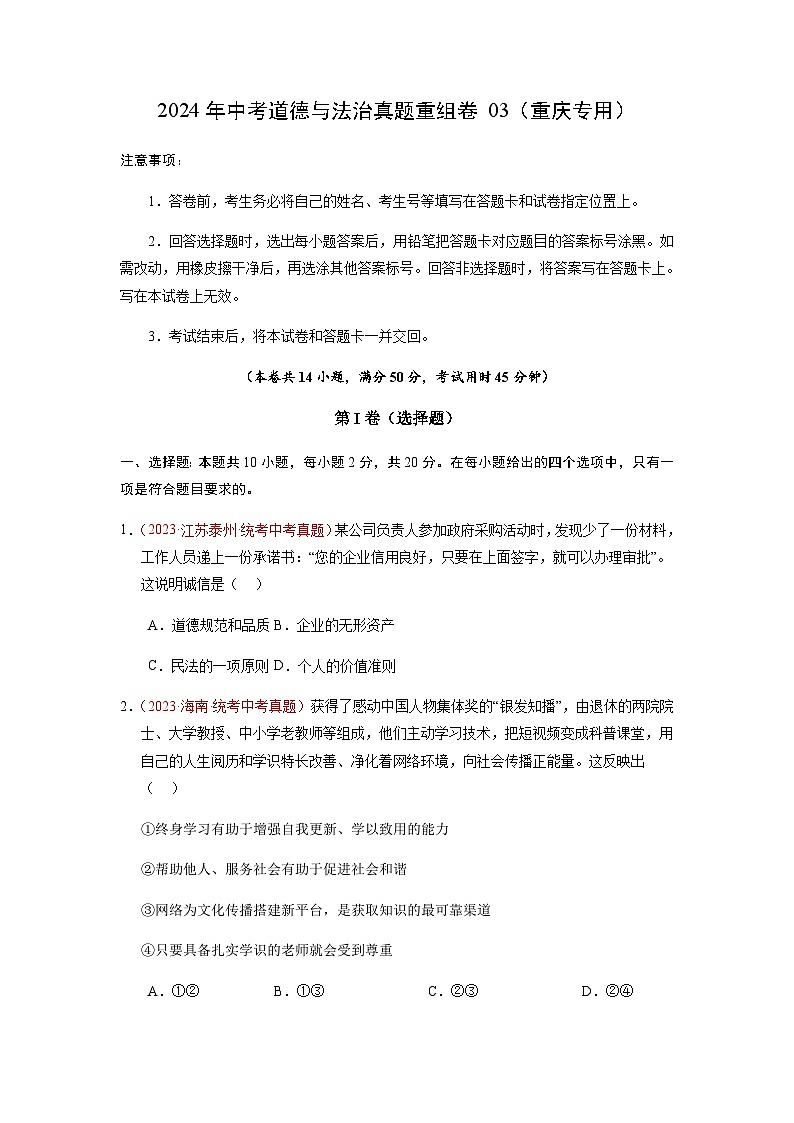 2024年中考道德与法治真题重组卷03（重庆专用）（含 答案）01