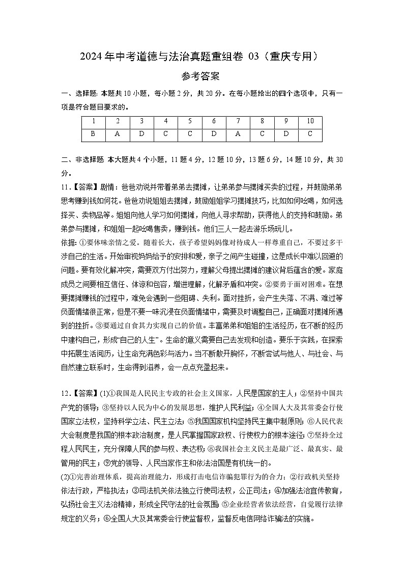 2024年中考道德与法治真题重组卷03（重庆专用）（含 答案）01
