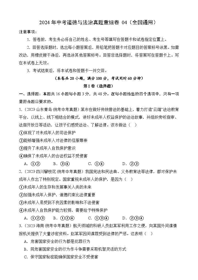 2024年中考道德与法治真题重组卷04（全国通用）（含解析）01