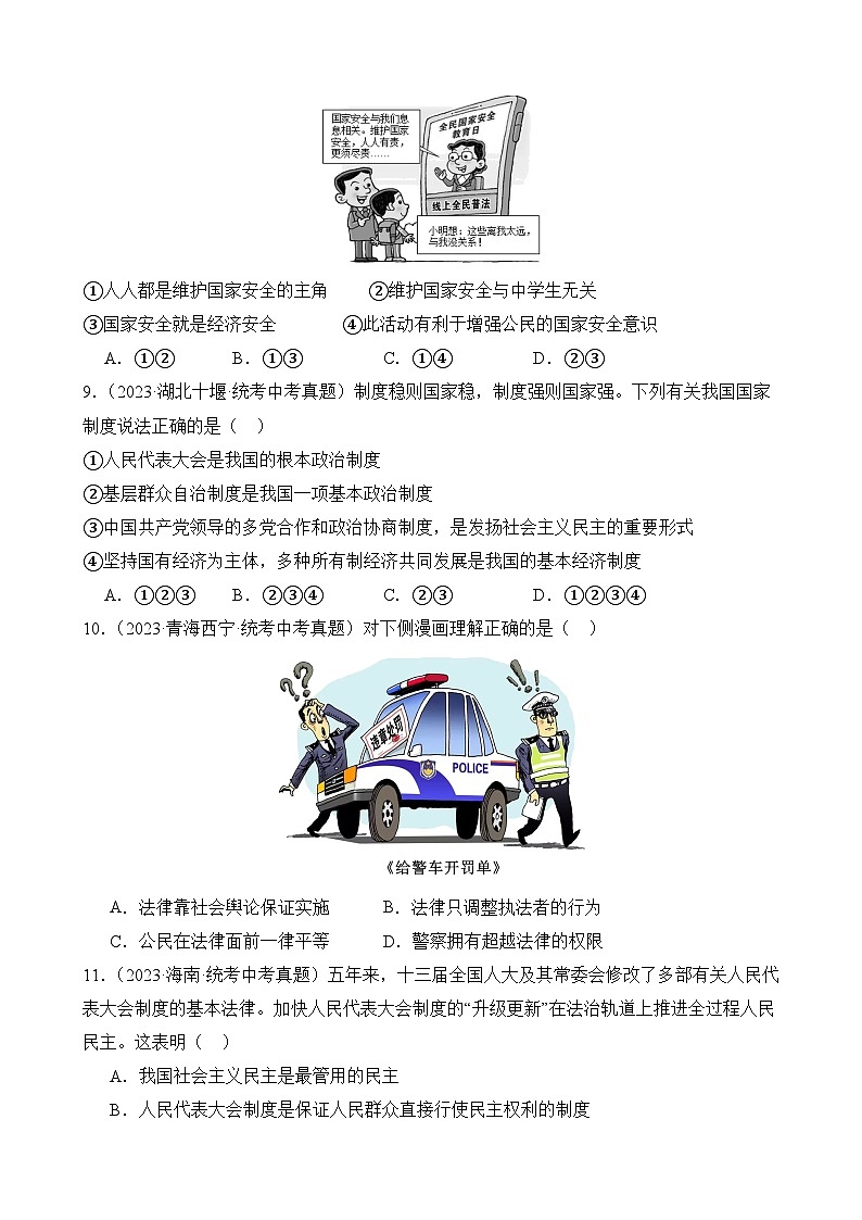 2024年中考道德与法治真题重组卷04（全国通用）（含解析）03
