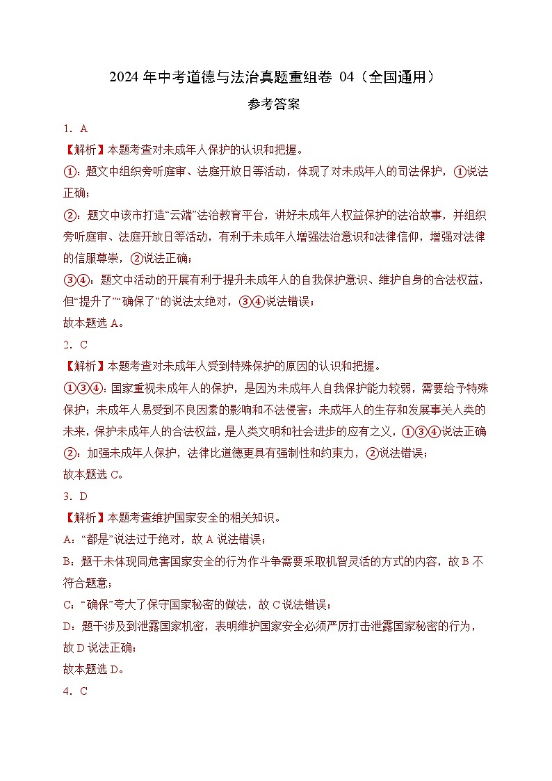 2024年中考道德与法治真题重组卷04（全国通用）（含解析）01