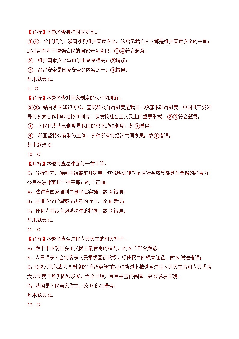 2024年中考道德与法治真题重组卷04（全国通用）（含解析）03