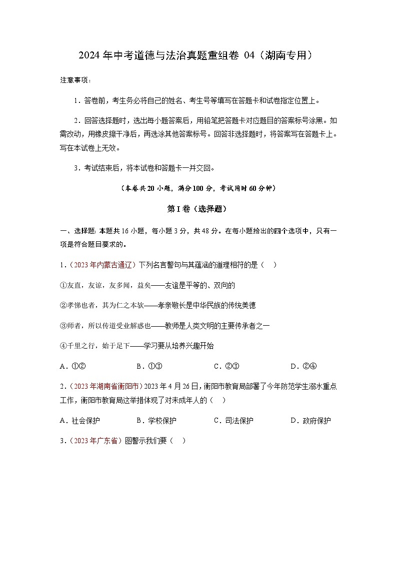 2024年中考道德与法治真题重组卷04（湖南专用）（含答案）01