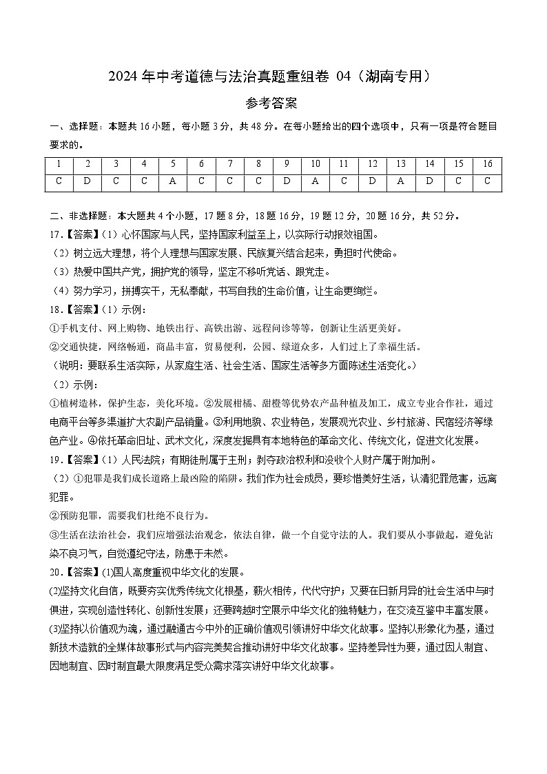 2024年中考道德与法治真题重组卷04（湖南专用）（含答案）01