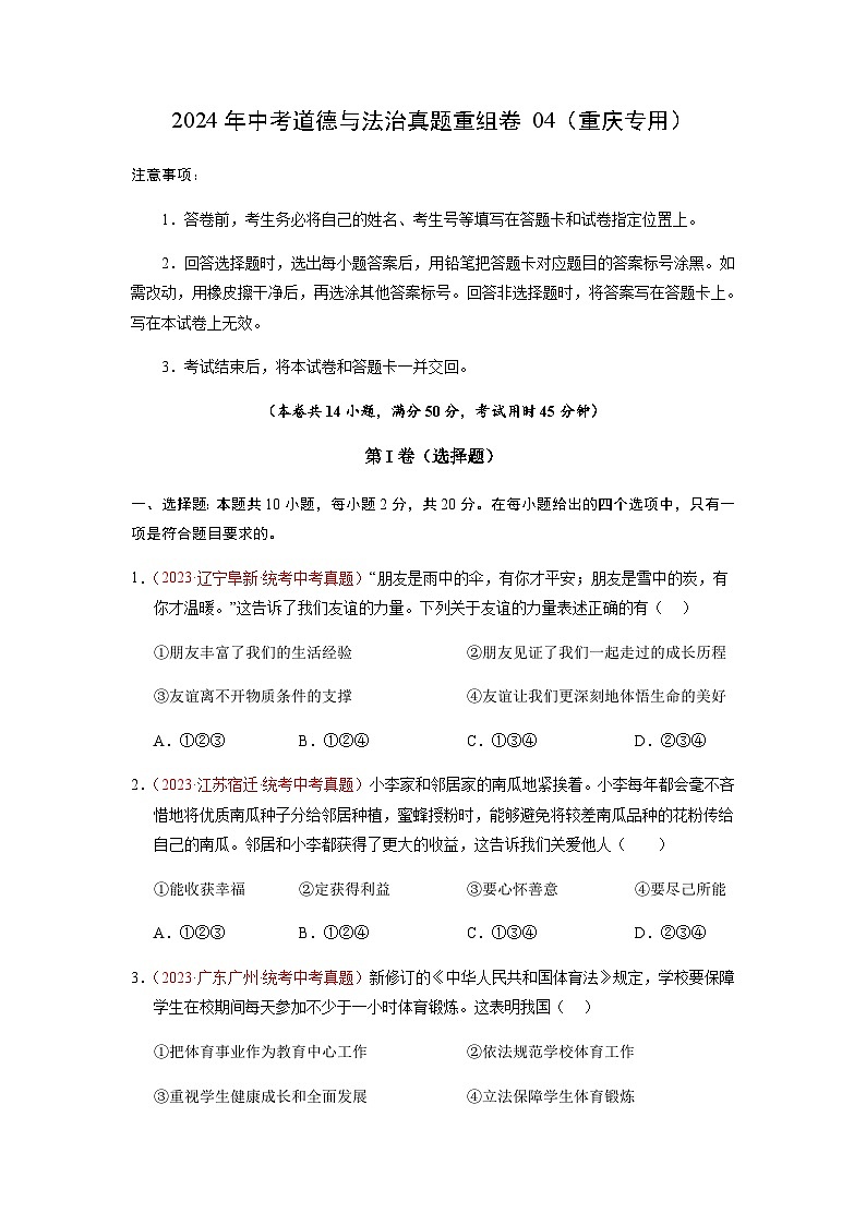 2024年中考道德与法治真题重组卷04（重庆专用）（含答案）01