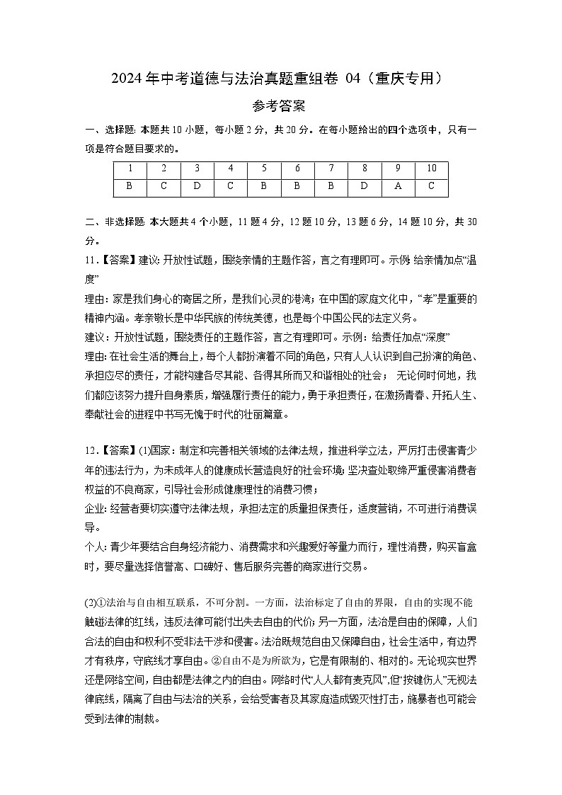2024年中考道德与法治真题重组卷04（重庆专用）（含答案）01