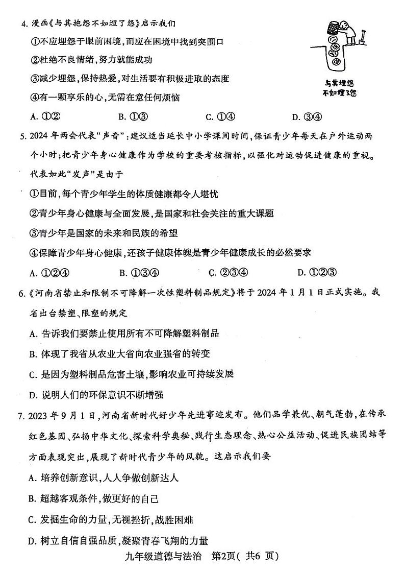 2024年河南省许昌市九年级中考二模政治试卷及答案02