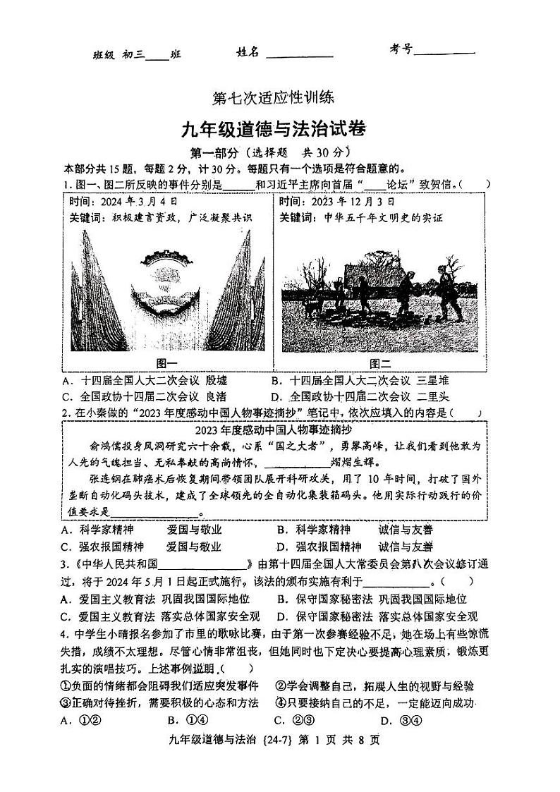 2024年陕西省西安市工业大学附属中学第七次中考模拟考试道德与法治试题01