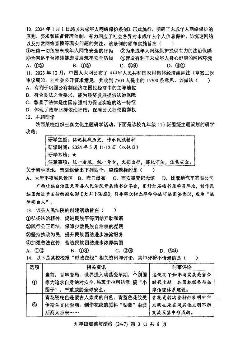 2024年陕西省西安市工业大学附属中学第七次中考模拟考试道德与法治试题03
