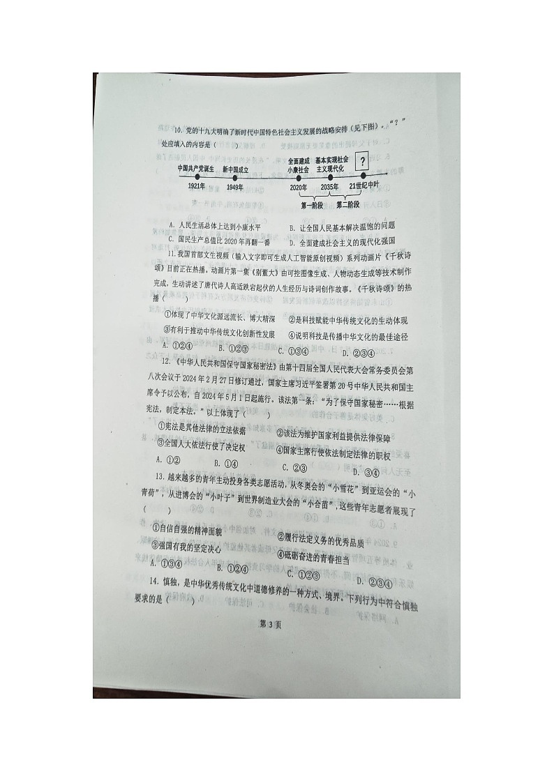 山东烟台蓬莱区2023--2024学年度第二学期期中学业水平检测初四道德与法治试题及答案（五四学制）03