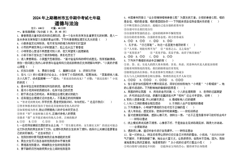 湖南省郴州市第五中学2023-2024学年七年级下学期期中考试道德与法治试题第1页