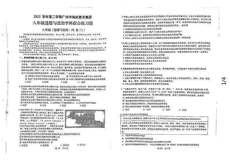 广东省广州市南武教育集团2023-2024学年八年级下学期期中道德与法治试卷第1页