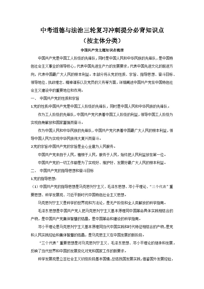 2024年中考道德与法治三轮复习冲刺提分必背知识点（按主体分类）学案01