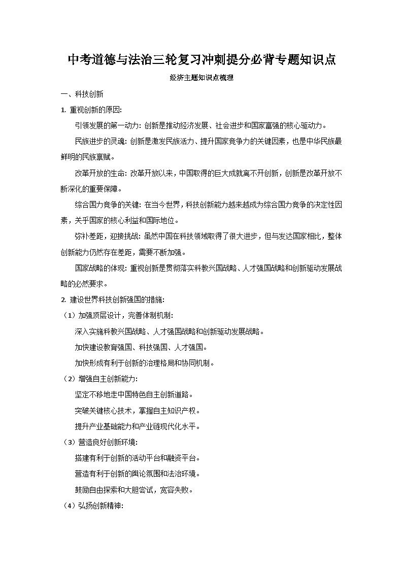 2024年中考道德与法治三轮复习冲刺提分必背专题知识点学案01