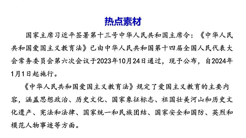 中华人民共和国爱国主义教育法（课件） 2024中考道德与法治时政热点第2页