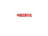 中国式现代化 （课件） 2024中考道德与法治时政热点