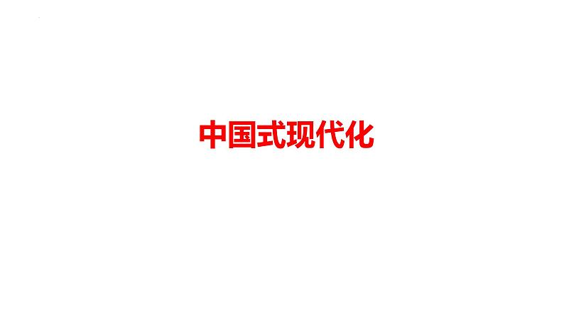 中国式现代化 （课件） 2024中考道德与法治时政热点第1页
