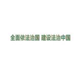 全面依法治国 建设法治中国（课件） 2024中考道德与法治时政热点
