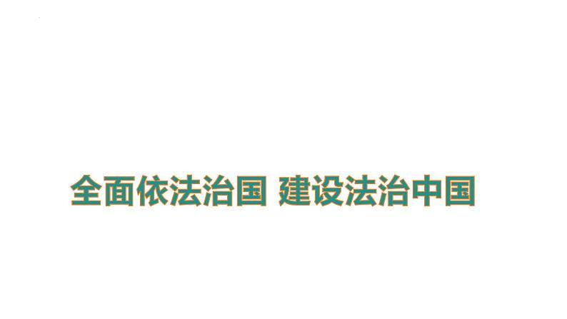 全面依法治国 建设法治中国（课件） 2024中考道德与法治时政热点第1页