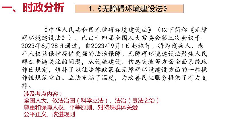 全面依法治国 建设法治中国（课件） 2024中考道德与法治时政热点第2页