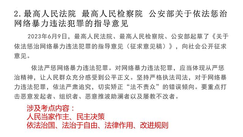 全面依法治国 建设法治中国（课件） 2024中考道德与法治时政热点第5页