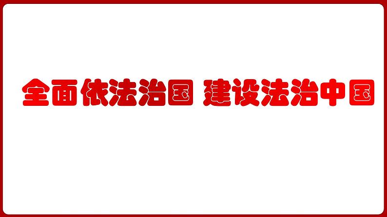 全面依法治国 建设法治中国（课件） 2024中考道德与法治时政热点 (2)第1页