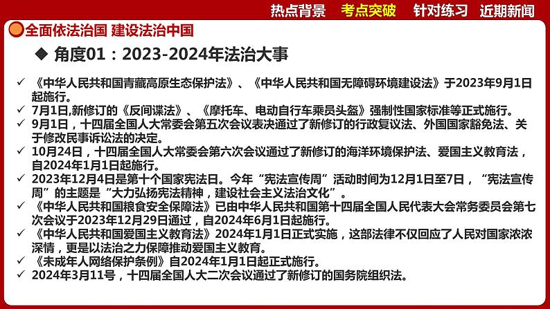 全面依法治国 建设法治中国（课件） 2024中考道德与法治时政热点 (2)第5页