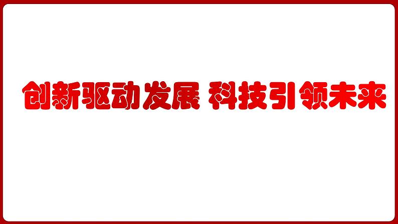 创新驱动发展 科技引领未来（课件） 2024中考道德与法治时政热点01