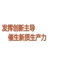 发挥创新主导 催生新质生产力 （课件） 2024中考道德与法治时政热点