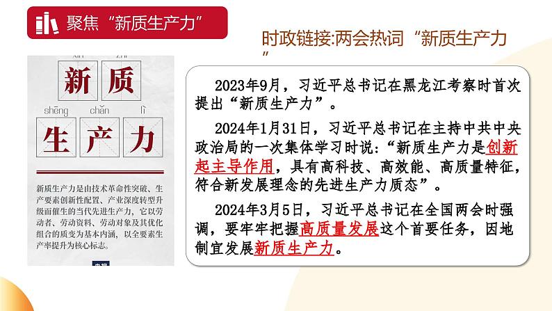 发挥创新主导 催生新质生产力 （课件） 2024中考道德与法治时政热点第4页