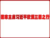 国家主席习近平欧洲三国之行（课件） 2024中考道德与法治时政热点