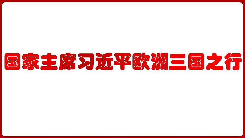 国家主席习近平欧洲三国之行（课件） 2024中考道德与法治时政热点第1页