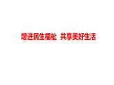增进民生福祉 共享美好生活（课件） 2024中考道德与法治时政热点