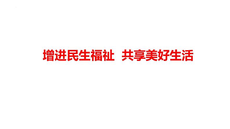 增进民生福祉 共享美好生活（课件） 2024中考道德与法治时政热点01