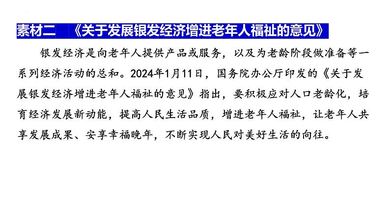 增进民生福祉 共享美好生活（课件） 2024中考道德与法治时政热点03