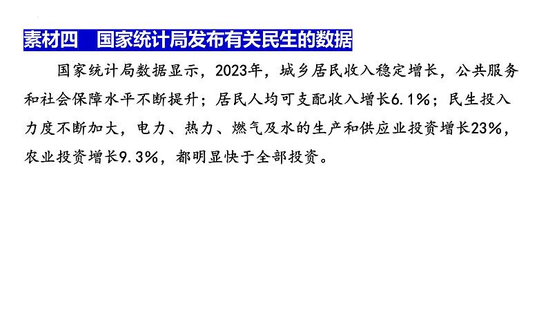 增进民生福祉 共享美好生活（课件） 2024中考道德与法治时政热点05