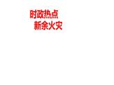 新余火灾、两会、总体国家安全观提出10周年 （课件） 2024中考道德与法治时政热点