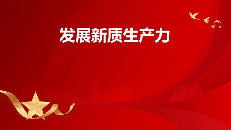 新质生产力（课件） 2024中考道德与法治时政热点第1页