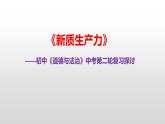 新质生产力（课件） 2024中考道德与法治时政热点 (2)