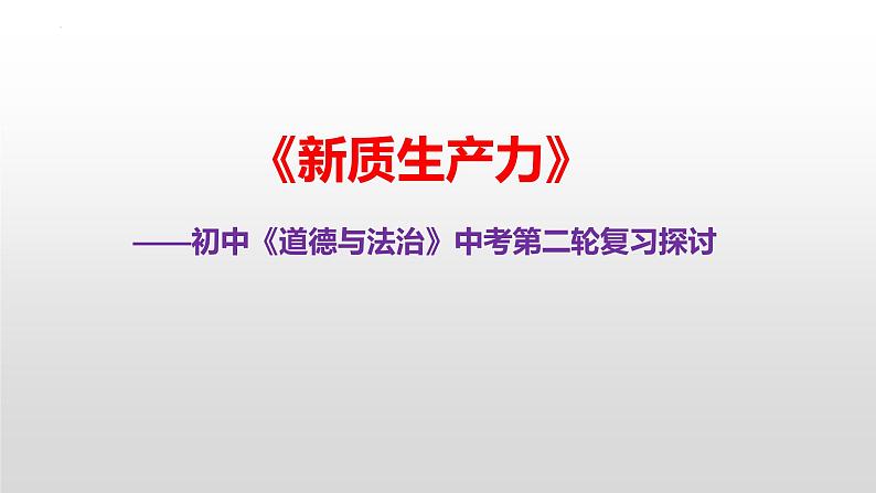 新质生产力（课件） 2024中考道德与法治时政热点 (2)01