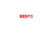 新质生产力（课件） 2024中考道德与法治时政热点 (3)