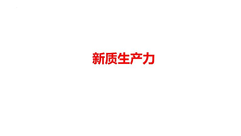 新质生产力（课件） 2024中考道德与法治时政热点 (3)01