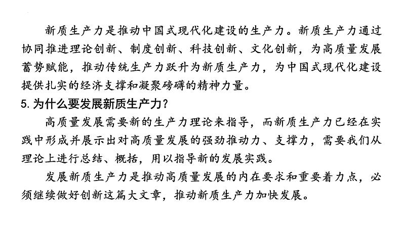 新质生产力（课件） 2024中考道德与法治时政热点 (3)06