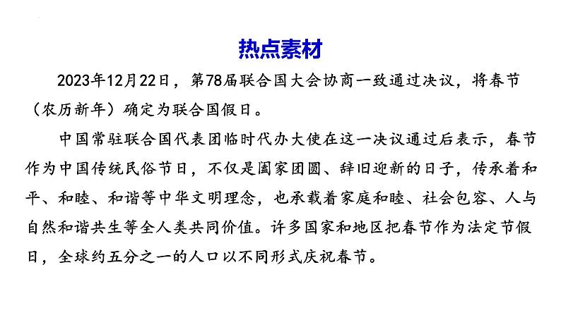 春节正式成为联合国假日（课件） 2024中考道德与法治时政热点02