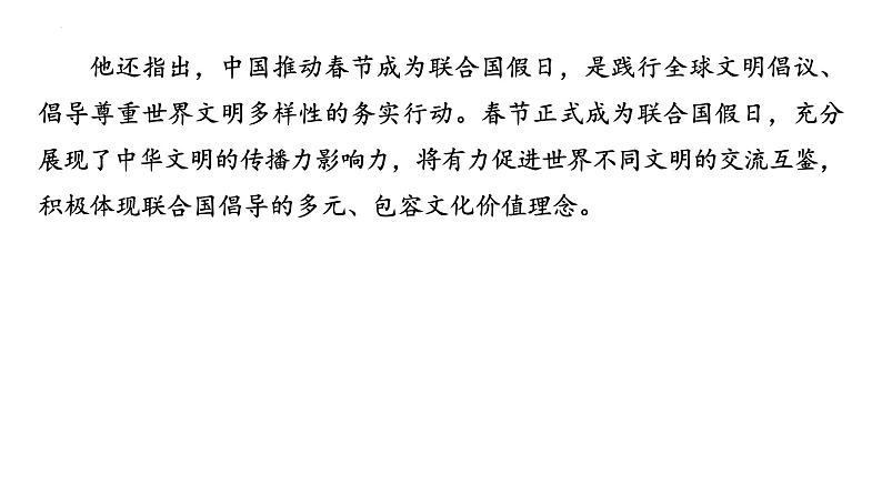 春节正式成为联合国假日（课件） 2024中考道德与法治时政热点03